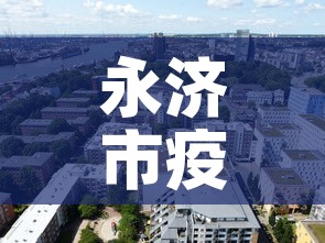 永济市疫情咋样了今天新增 → 永济市新冠病最新消息