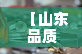【山东品质五金价格行情网·山东五金批发市场大全】