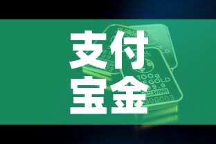 支付宝金价金价›支付宝的金价