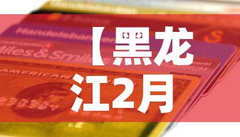 【黑龙江2月新增疫情报表,黑龙江二月疫情】