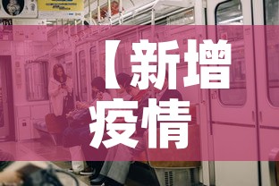 【新增疫情了吗银川·银川疫情新增人数】 【新增疫情了吗银川·银川疫情新增人数】