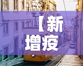 【新增疫情了吗银川·银川疫情新增人数】 【新增疫情了吗银川·银川疫情新增人数】