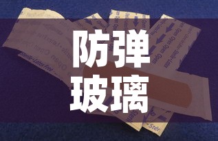 防弹玻璃包1万美金价格 → 防弹防爆玻璃价格