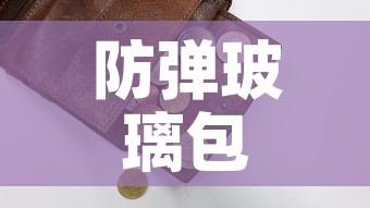 防弹玻璃包1万美金价格 → 防弹防爆玻璃价格