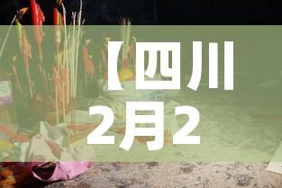 【四川2月2日新增疫情·2月20日四川新增多少例新冠肺炎】 【四川2月2日新增疫情·2月20日四川新增多少例新冠肺炎】