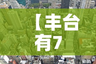 【丰台有7个封控区涉及8个街镇·丰台区哪个小区封了】