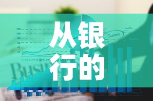 从银行的角度看黄金价格：银行黄金价格怎么计算