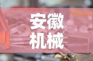 安徽机械五金价格便宜 → 安徽五金机电市场 安徽机械五金价格便宜 → 安徽五金机电市场