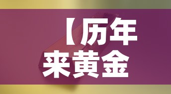 【历年来黄金价格走势·历年 黄金价格】