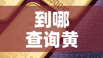 到哪查询黄金价格最准确›到哪查询黄金价格最准确的 到哪查询黄金价格最准确›到哪查询黄金价格最准确的