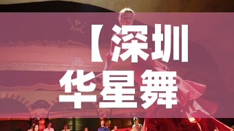 【深圳华星舞蹈艺术中心·深圳华星舞蹈艺术中心地址】