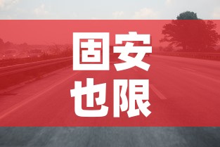 固安也限行：固安限行时段