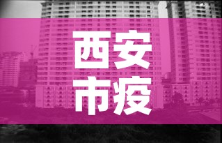西安市疫情防控新增人数：西安市疫情防控新增人数最新消息