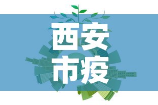 西安市疫情防控新增人数：西安市疫情防控新增人数最新消息