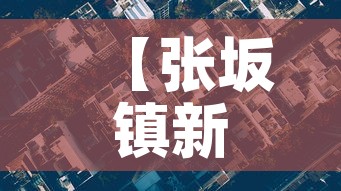 【张坂镇新增疫情最新消息·张坂镇属于哪个市】