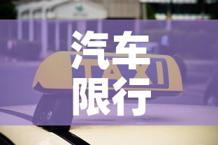 汽车限行月›本月车限行
