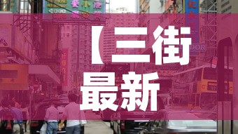 【三街最新消息今天新增疫情,三街镇属于哪个县】