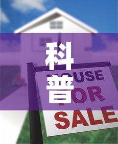科普一下“牛牛链接房卡创建房卡	”房卡怎么购买