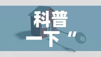 科普一下“牛牛链接房卡创建房卡”房卡怎么购买