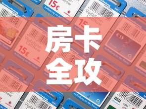 房卡全攻略“微信炸 金花房间卡如何充值”购买房卡介绍