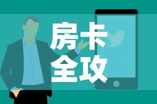 房卡全攻略“微信炸 金花房间卡如何充值”购买房卡介绍