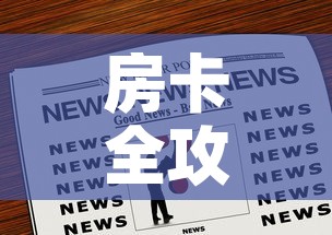 房卡全攻略“微信炸 金花房卡充值购买”房卡链接获取