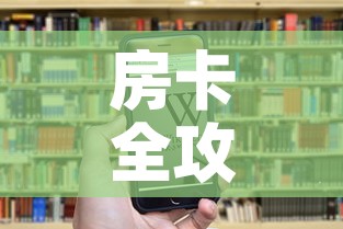 房卡全攻略“微信炸 金花房卡充值购买”房卡链接获取
