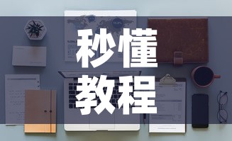 秒懂教程“链接9人金花房间卡”房卡使用教程