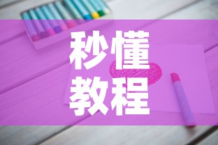 秒懂教程“链接9人金花房间卡	”房卡使用教程
