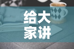给大家讲解“怎样购买微信牛牛房卡”房卡获取方式