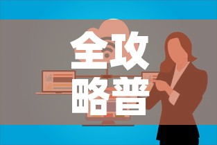 全攻略普及“微信群牛牛房卡哪里有卖的	”房卡详细充值