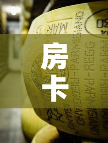 房卡必备教程“微信牛牛炸 金花房卡链接”详细房卡使用教程