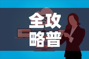 全攻略普及“微信群炸 金花房卡	”房卡怎么购买