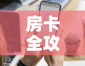 房卡全攻略“微信炸 金花怎样创好友房”房卡怎么购买