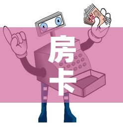 房卡全攻略“微信牛牛房卡购买渠道	”房卡使用教程