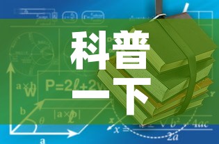 科普一下“有没有微信炸 金花房卡”详细房卡使用教程