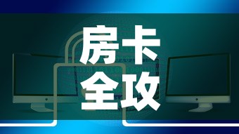 房卡全攻略“炸 金花房卡链接如何买”链接房卡在哪里获取
