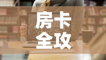 房卡全攻略“炸 金花房卡链接如何买”链接房卡在哪里获取