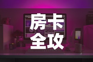房卡全攻略“有没有炸 金花房卡买”房卡怎么购买