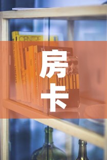 房卡全攻略“有没有炸 金花房卡买”房卡怎么购买