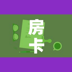 房卡全攻略“微信上玩炸 金花房卡在哪里搞	”房卡获取方式
