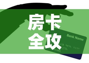 房卡全攻略“微信上玩炸 金花房卡在哪里搞”房卡获取方式