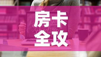 房卡全攻略“炸 金花房卡在哪里购买”链接房卡在哪里获取