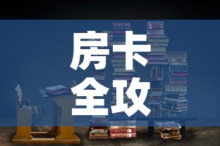 房卡全攻略“炸 金花房卡在哪里购买	”链接房卡在哪里获取