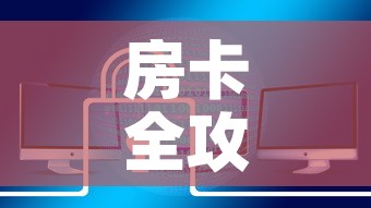 房卡全攻略“炸 金花房卡在哪里购买	”链接房卡在哪里获取