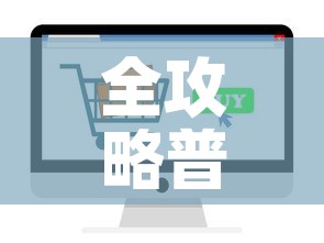 全攻略普及“微信金花房卡如何购买	”轻松获取房卡全渠道
