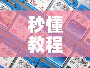 秒懂教程“炸 金花房间卡充值教程	”购买房卡介绍