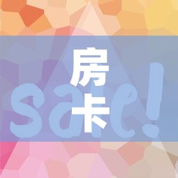 房卡全攻略“微信开牛牛房卡在哪里”房卡使用教程