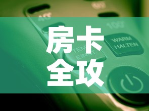 房卡全攻略“微信开牛牛房卡在哪里”房卡使用教程