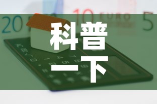 科普一下“微信炸 金花房卡在哪里买”房卡怎么购买